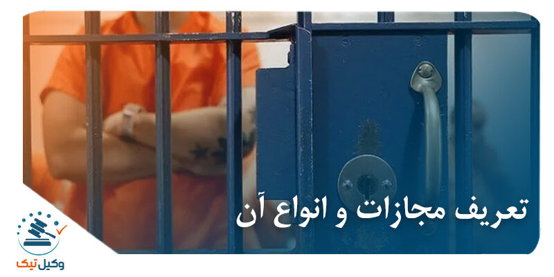 تعریف مجازات و انواع آن