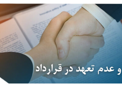 تعهد و عدم تعهد در قرارداد