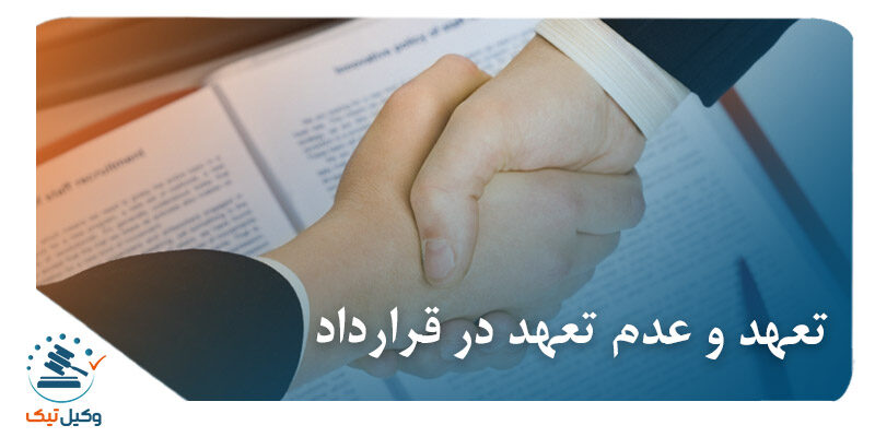 تعهد و عدم تعهد در قرارداد