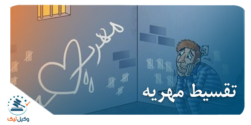 تقسیط مهریه تقسیط مهریه