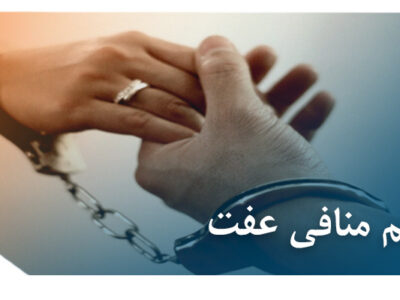 جرایم منافی عفت