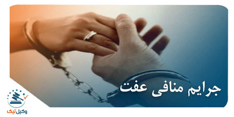 جرایم منافی عفت جرایم منافی عفت