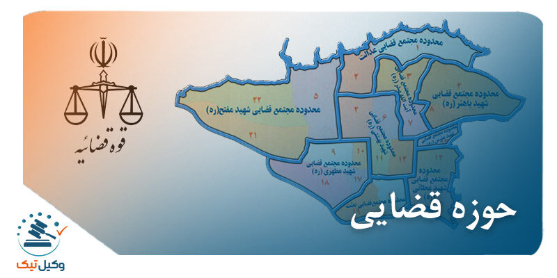 حوزه قضایی حوزه قضایی