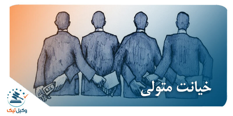 خیانت متولی