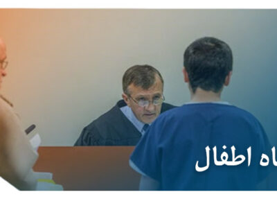 دادگاه اطفال