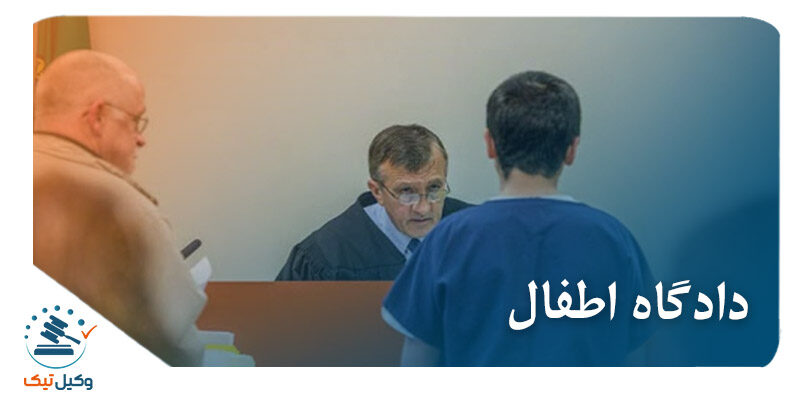 دادگاه اطفال