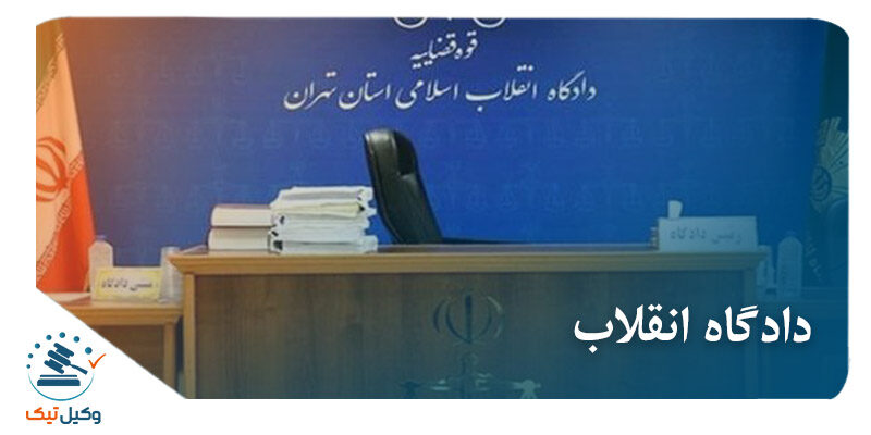 دادگاه انقلاب