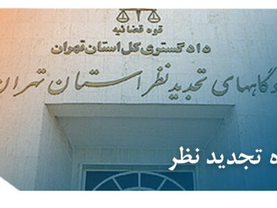 دادگاه تجدید نظر