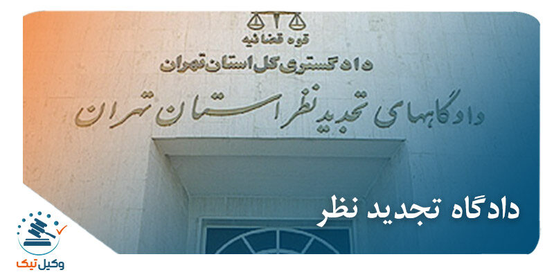 دادگاه تجدید نظر دادگاه تجدید نظر