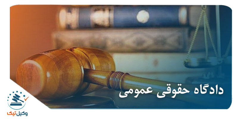 دادگاه حقوقی عمومی دادگاه حقوقی عمومی