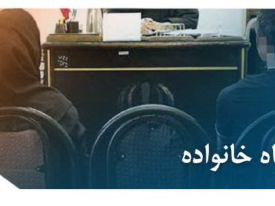 دادگاه خانواده