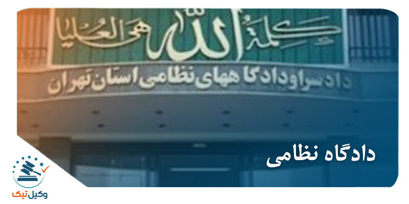 دادگاه نظامی دادگاه نظامی