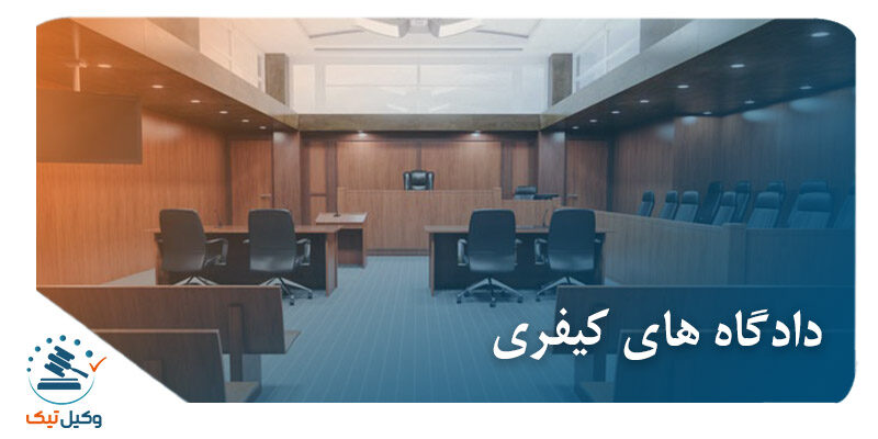 دادگاه های کیفری