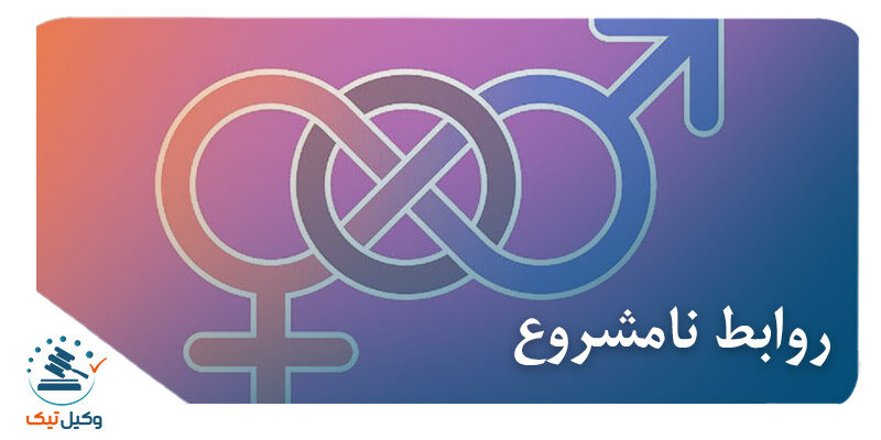 روابط نامشروع روابط نامشروع