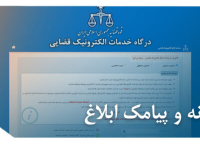 سامانه و پیامک ابلاغ