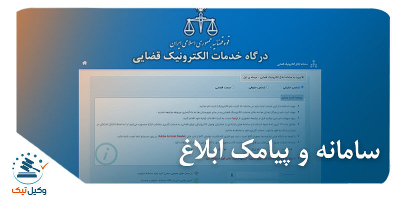 سامانه و پیامک ابلاغ