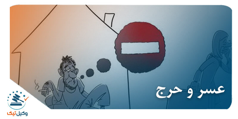 عسر و حرج