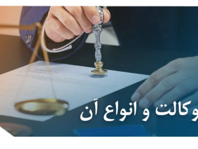 عقد وکالت و انواع آن