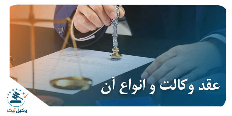 عقد وکالت و انواع آن عقد وکالت و انواع آن