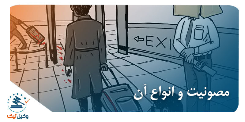 مصونیت و انواع آن