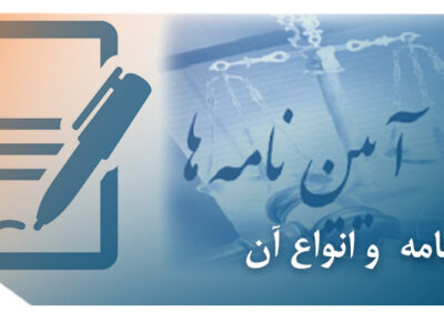 آئین نامه و انواع آن