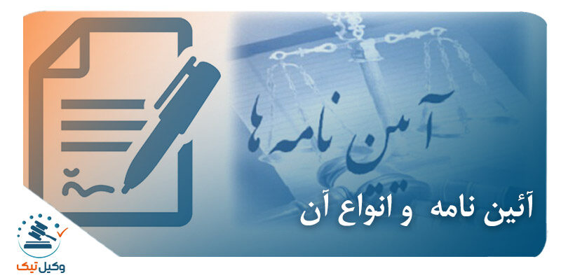 آئین نامه و انواع آن