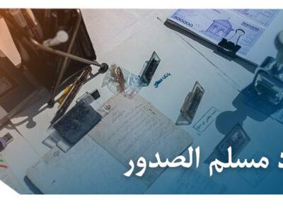 اسناد مسلم الصدور