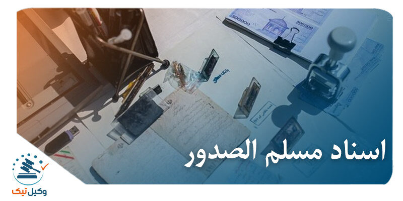 اسناد مسلم الصدور