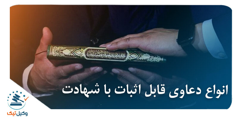انواع دعاوی قابل اثبات با شهادت انواع دعاوی قابل اثبات با شهادت