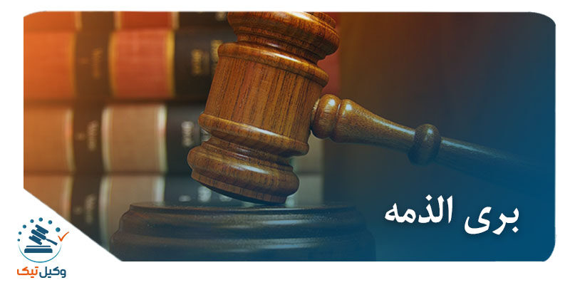 بری الذمه