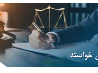 تامین خواسته