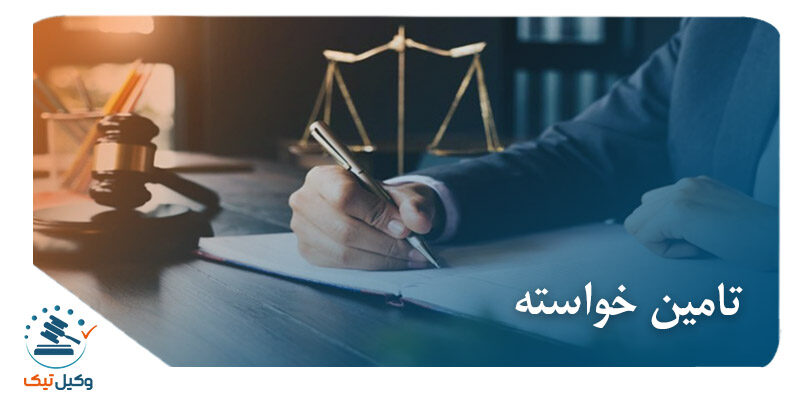 تامین خواسته