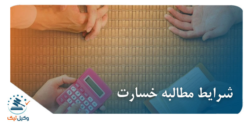 شرایط مطالبه خسارت شرایط مطالبه خسارت