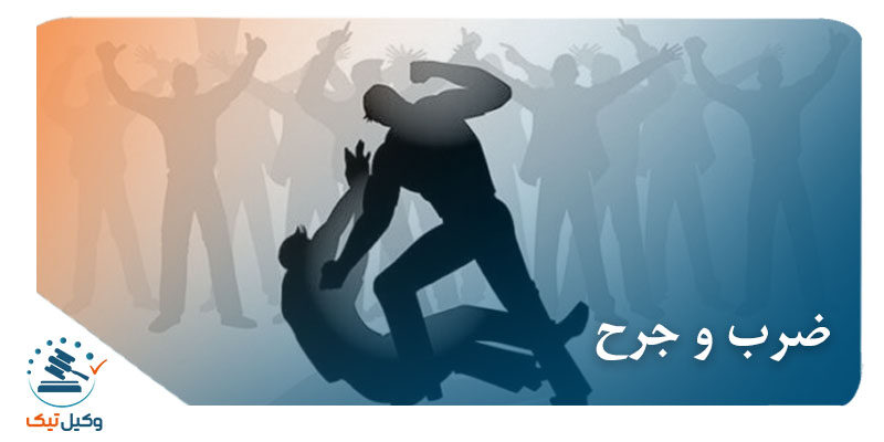 ضرب و جرح