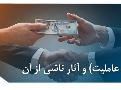 عامل( عاملیت) و آثار ناشی از آن