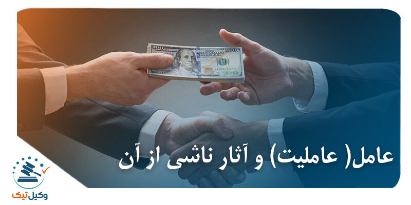 عامل( عاملیت) و آثار ناشی از آن