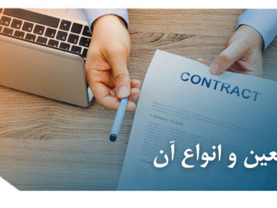 عقد معین و انواع آن