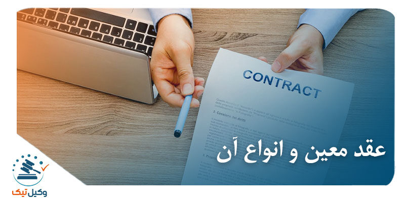 عقد معین و انواع آن