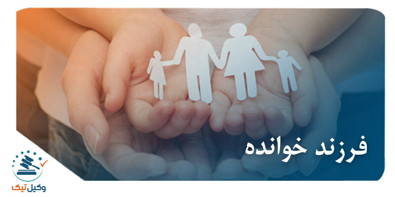 فرزند خوانده