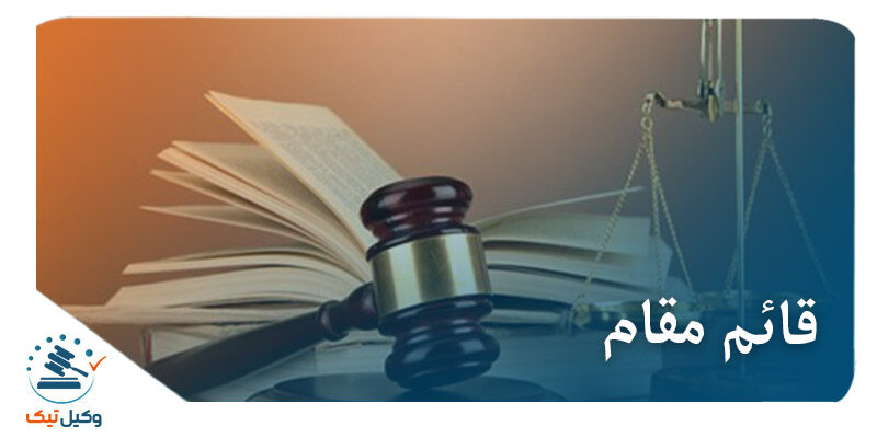 قائم مقام