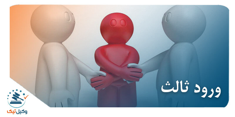 ورود ثالث ورود ثالث