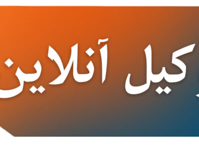 وکیل آنلاین