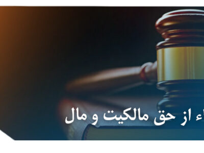 استیفاء از حق مالکیت و مال