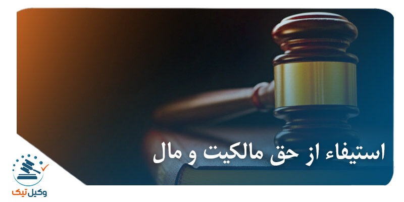 استیفاء از حق مالکیت و مال