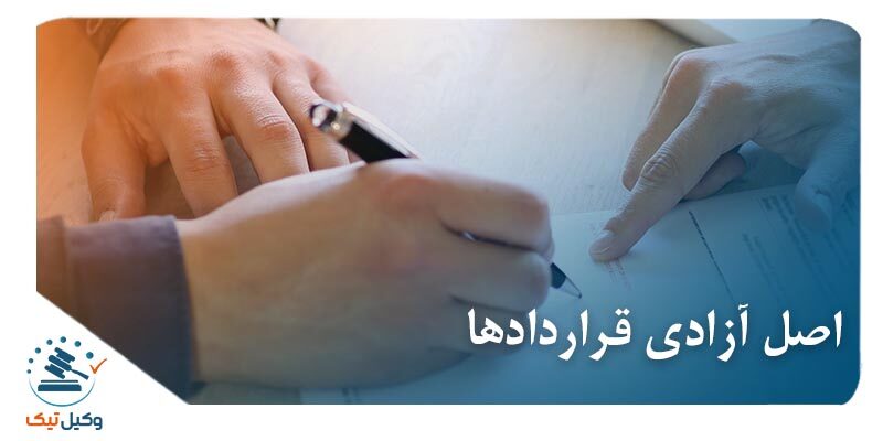 اصل آزادی قراردادها اصل آزادی قراردادها