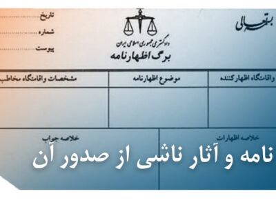 اظهار نامه و آثار ناشی از صدور آن