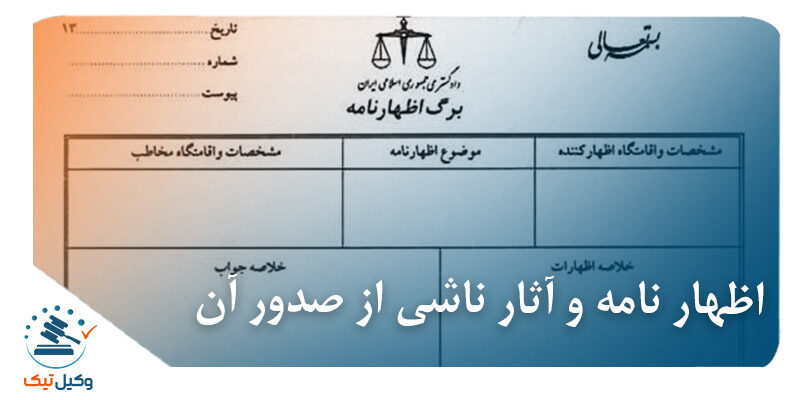 اظهار نامه و آثار ناشی از صدور آن اظهار نامه و آثار ناشی از صدور آن