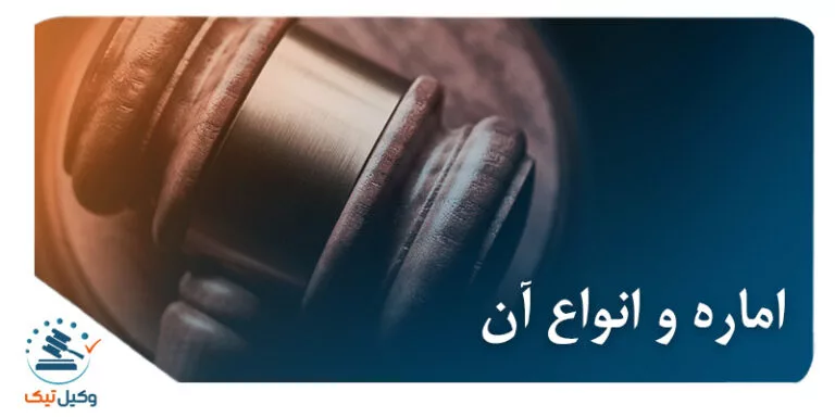 اماره و انواع آن اماره و انواع آن