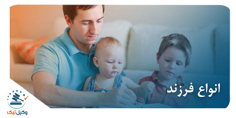 انواع فرزند انواع فرزند