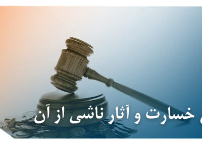 جبران خسارت و آثار ناشی از آن